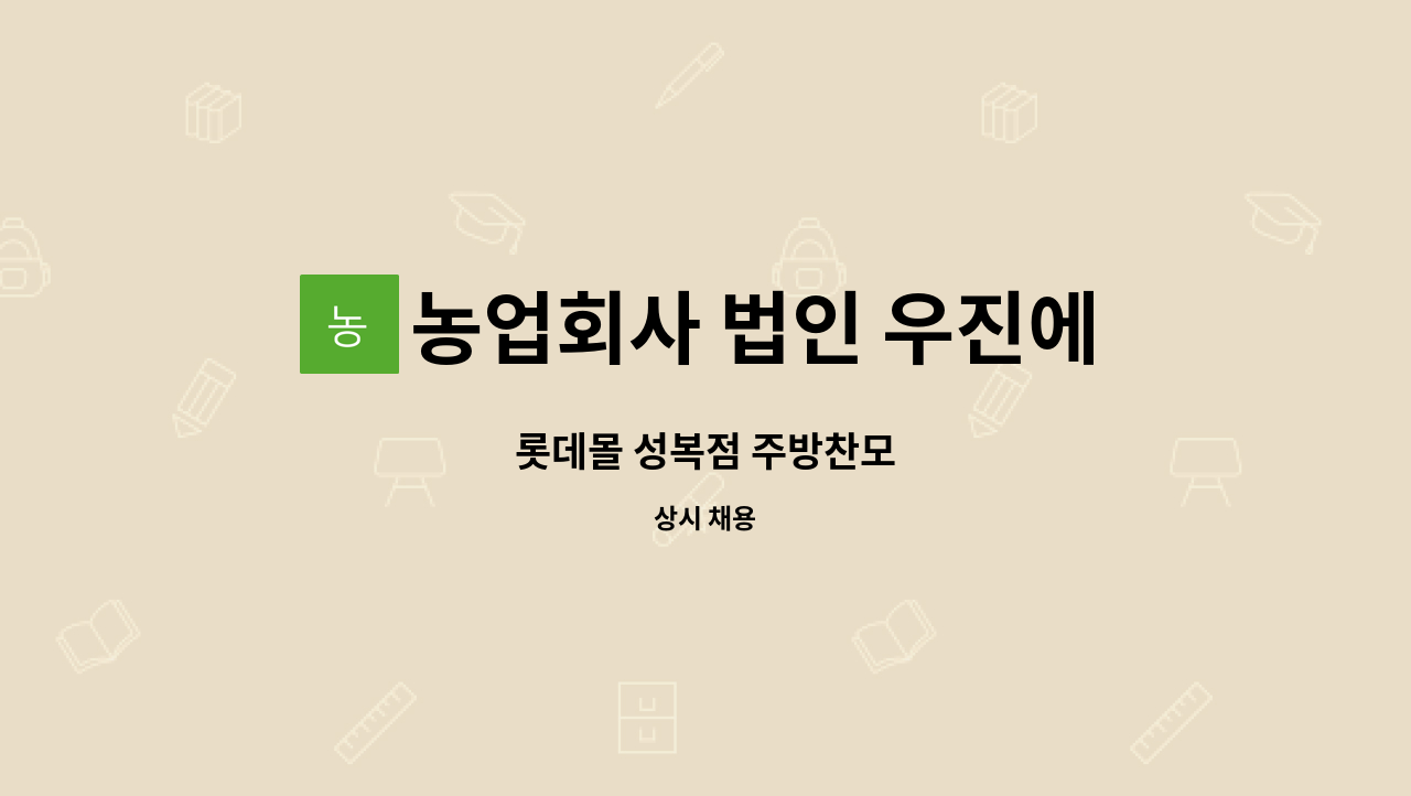 농업회사 법인 우진에프에스홀딩스 주식회사 : 롯데몰 성복점 주방찬모 | 더팀스 롯데몰 성복점 주방찬모 by 농업회사 법인 우진에프에스홀딩스... 