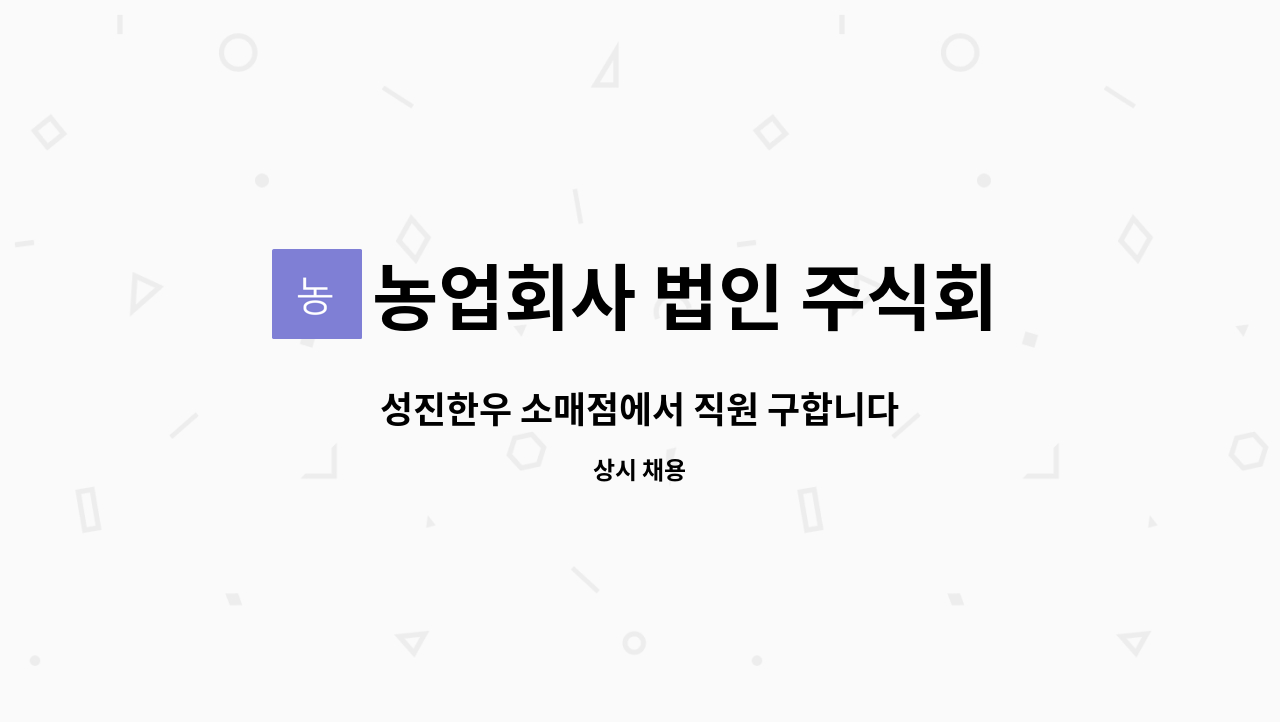 농업회사 법인 주식회사 성진한우 : 성진한우 소매점에서 직원 구합니다 | 더팀스 성진한우 소매점에서 직원 구합니다 by 농업회사 법인... 