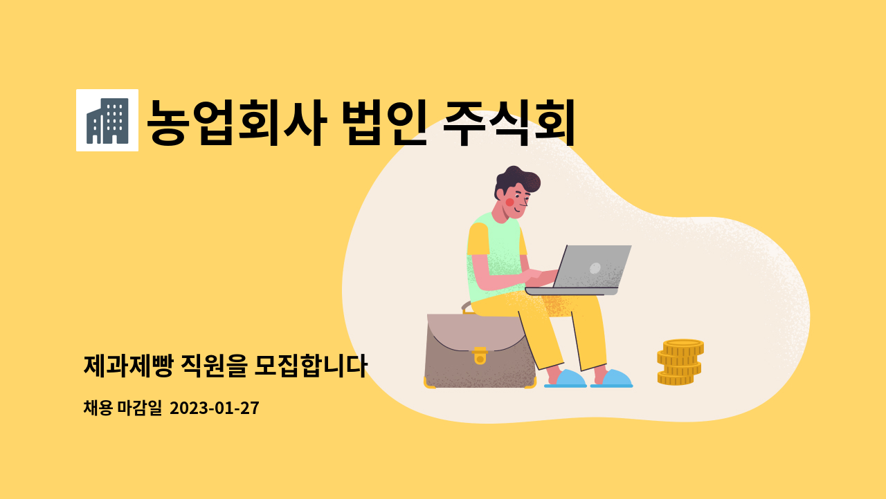농업회사 법인 주식회사 에이라이프 : 제과제빵 직원을 모집합니다 | 더팀스 제과제빵 직원을 모집합니다 by 농업회사 법인 주식회사 에이라이프