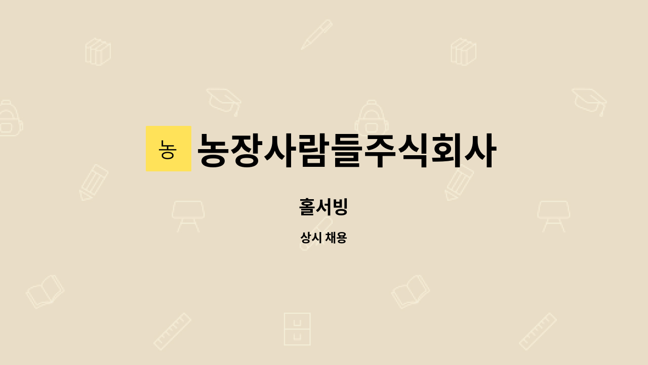 농장사람들주식회사 : 홀서빙 | 더팀스 홀서빙 by 농장사람들주식회사