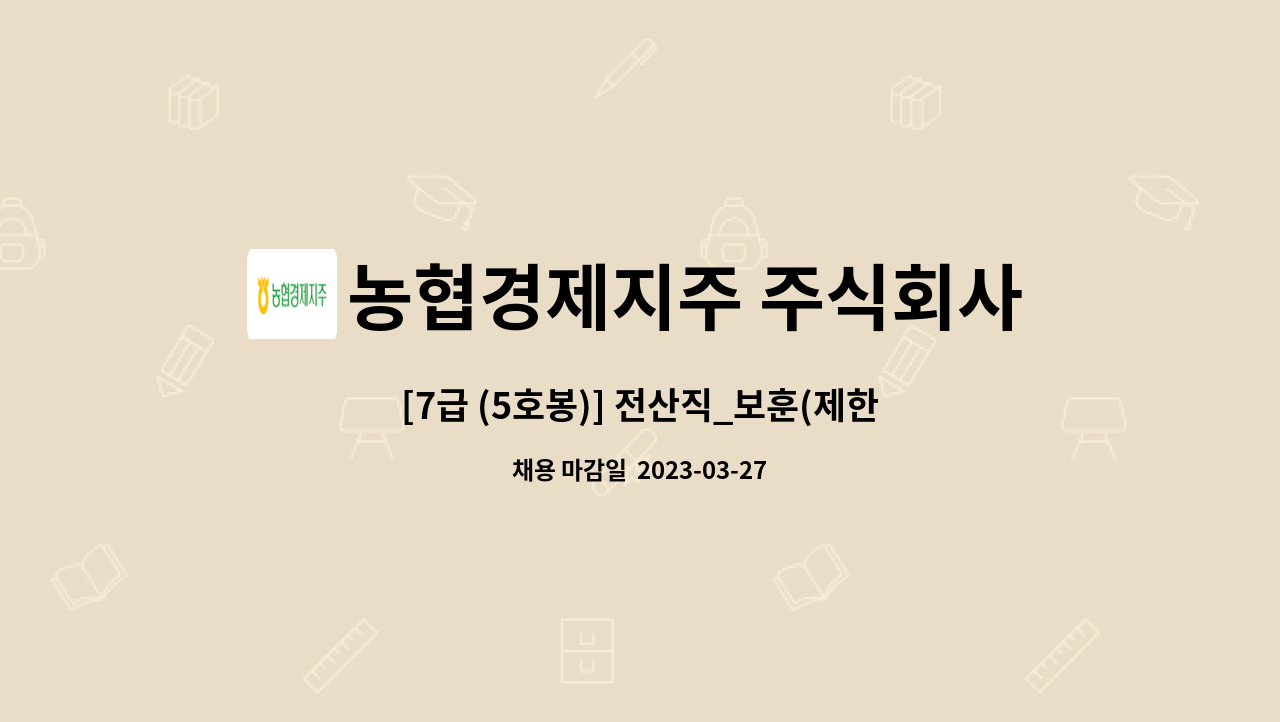 농협경제지주 주식회사 : [7급 (5호봉)] 전산직_보훈(제한경쟁) | 더팀스 [7급 (5호봉)] 전산직_보훈(제한경쟁) by 농협경제지주 주식회사