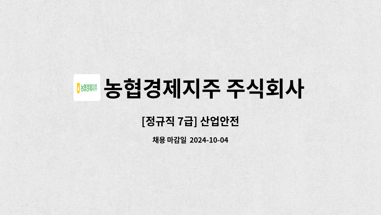 농협경제지주 주식회사 : [정규직 7급] 산업안전 | 더팀스 [정규직 7급] 산업안전 by 농협경제지주 주식회사