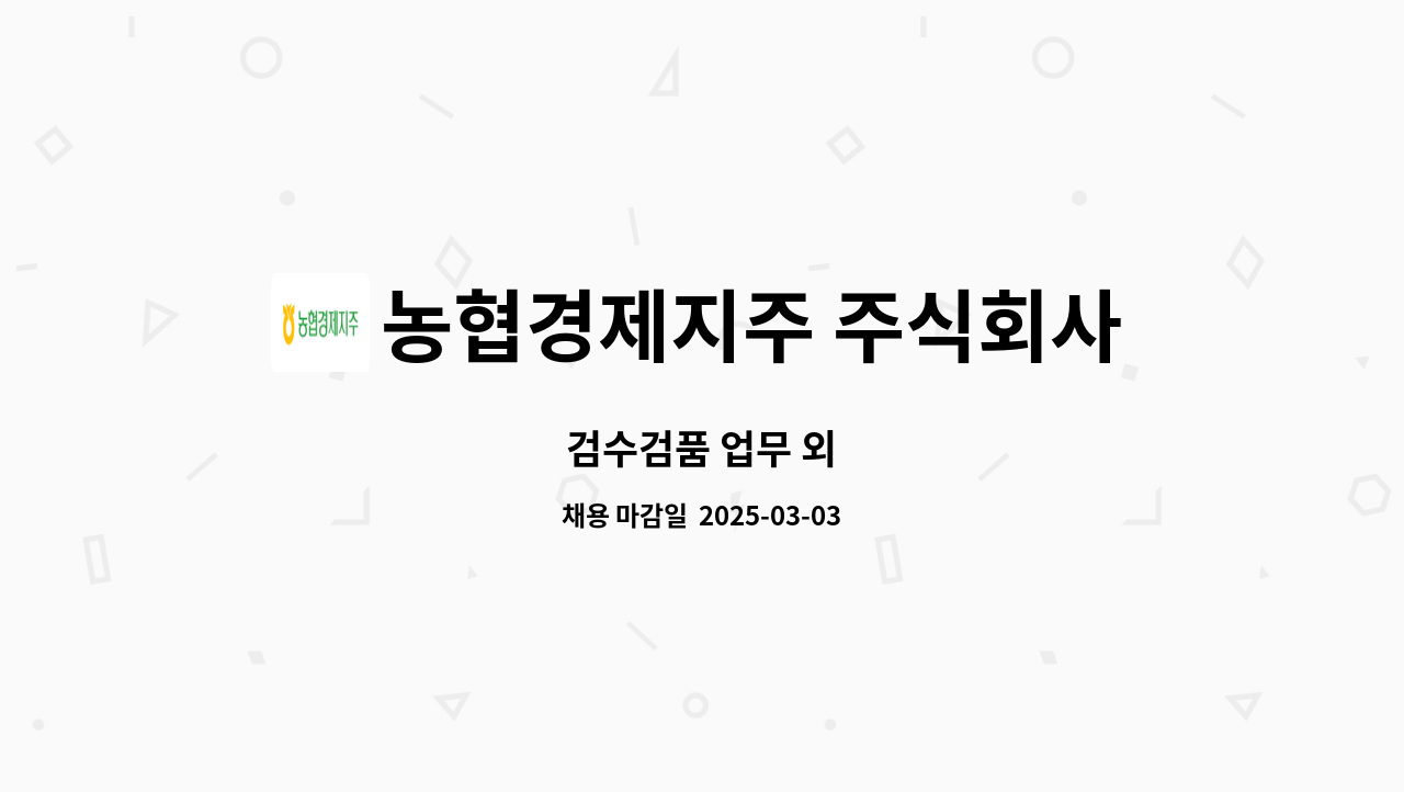 농협경제지주 주식회사 : 검수검품 업무 외 | 더팀스 검수검품 업무 외 by 농협경제지주 주식회사