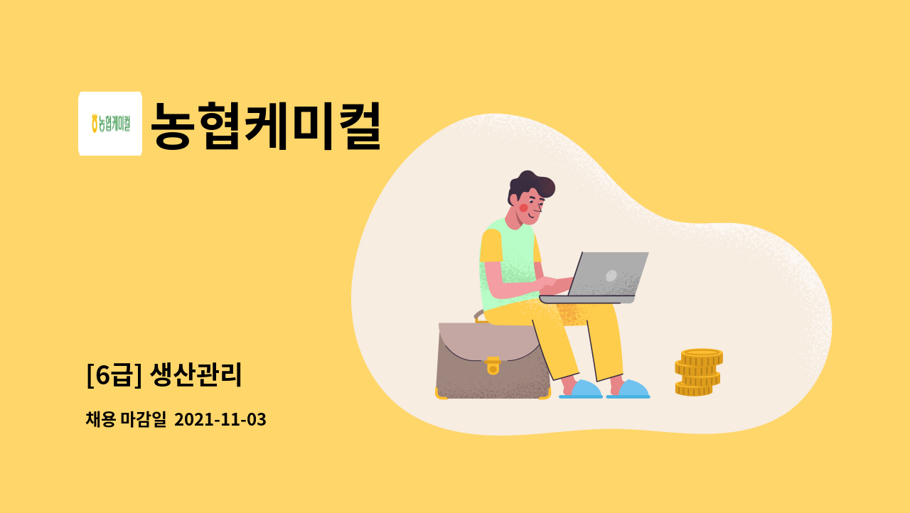 농협케미컬 : [6급] 생산관리 | 더팀스 [6급] 생산관리 by 농협케미컬