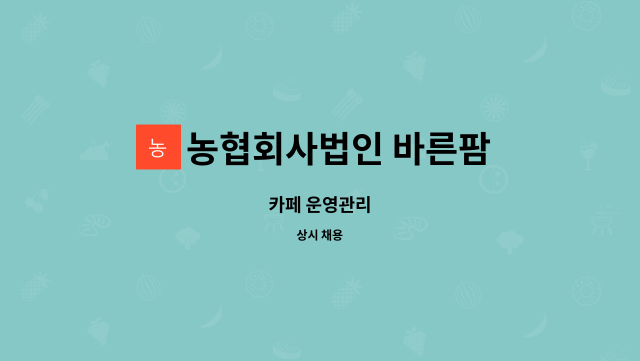 농협회사법인 바른팜 주식회사 : 카페 운영관리 | 더팀스 카페 운영관리 by 농협회사법인 바른팜 주식회사