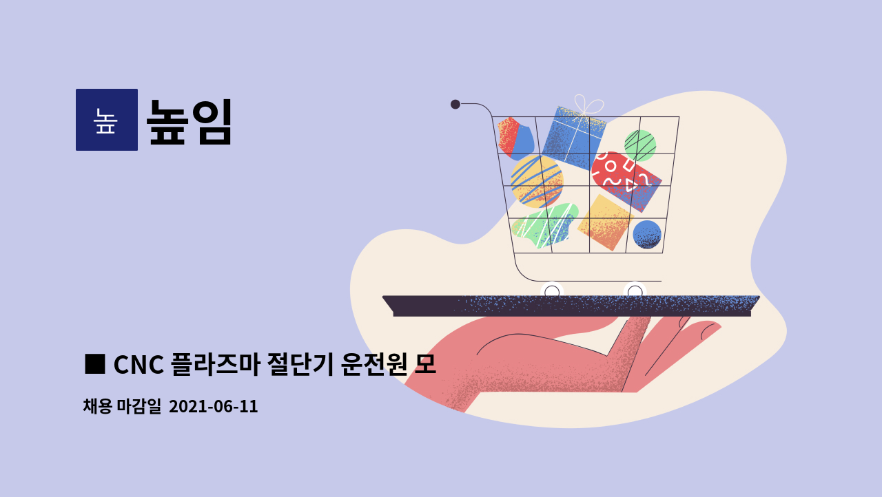 높임 : ■ CNC 플라즈마 절단기 운전원 모집 ■ | 더팀스 ■ CNC 플라즈마 절단기 운전원 모집 ■ by 높임