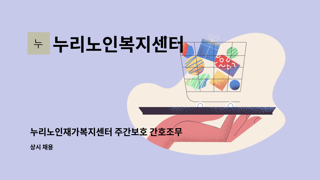 누리노인복지센터 : 누리노인재가복지센터 주간보호 간호조무사 경력 및 신규 | 더팀스 누리노인재가복지센터 주간보호 간호조무사 경력 및... 