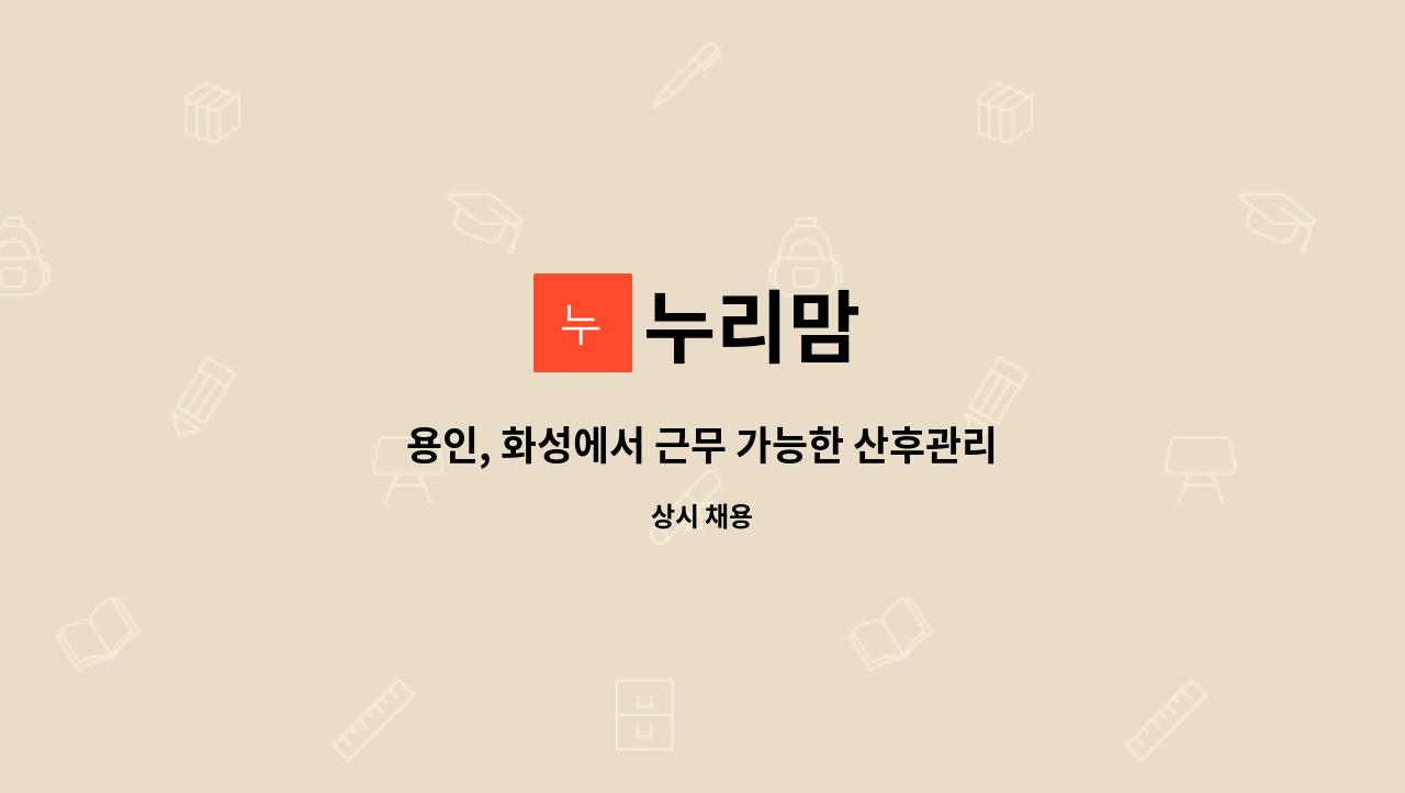 누리맘 : 용인, 화성에서 근무 가능한 산후관리사님을 모십니다. | 더팀스 용인, 화성에서 근무 가능한 산후관리사님을 모십니다. by 누리맘