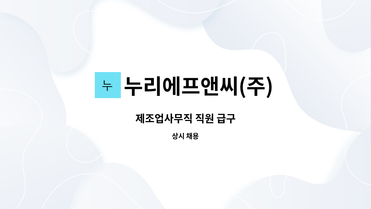 누리에프앤씨(주) : 제조업사무직 직원 급구 | 더팀스 제조업사무직 직원 급구 by 누리에프앤씨(주)