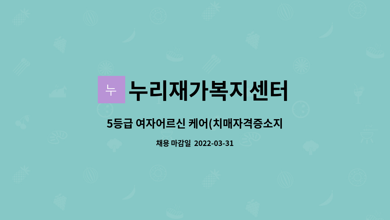 누리재가복지센터 : 5등급 여자어르신 케어(치매자격증소지자구인) | 더팀스 5등급 여자어르신 케어(치매자격증소지자구인) by 누리재가복지센터