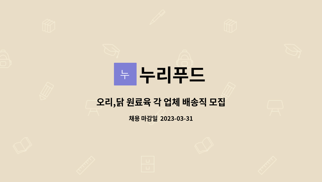 누리푸드 : 오리,닭 원료육 각 업체 배송직 모집 | 더팀스 오리,닭 원료육 각 업체 배송직 모집 by 누리푸드