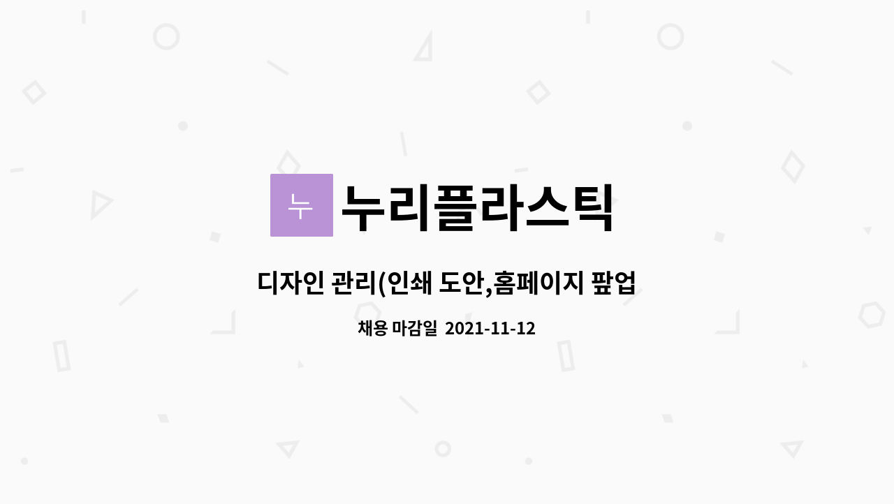 누리플라스틱 : 디자인 관리(인쇄 도안,홈페이지 팦업,제품 이미지 관리등) | 더팀스 디자인 관리(인쇄 도안,홈페이지 팦업,제품 이미지 관리등)... 