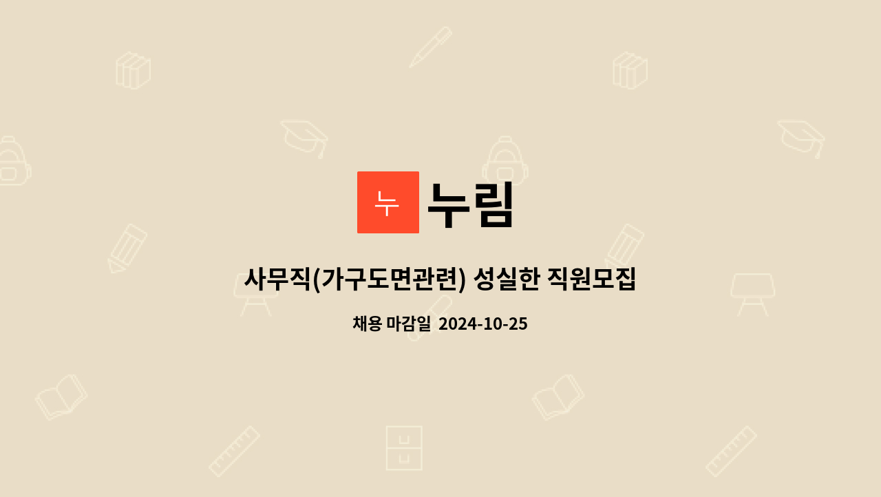 누림 : 사무직(가구도면관련) 성실한 직원모집 | 더팀스 사무직(가구도면관련) 성실한 직원모집 by 누림