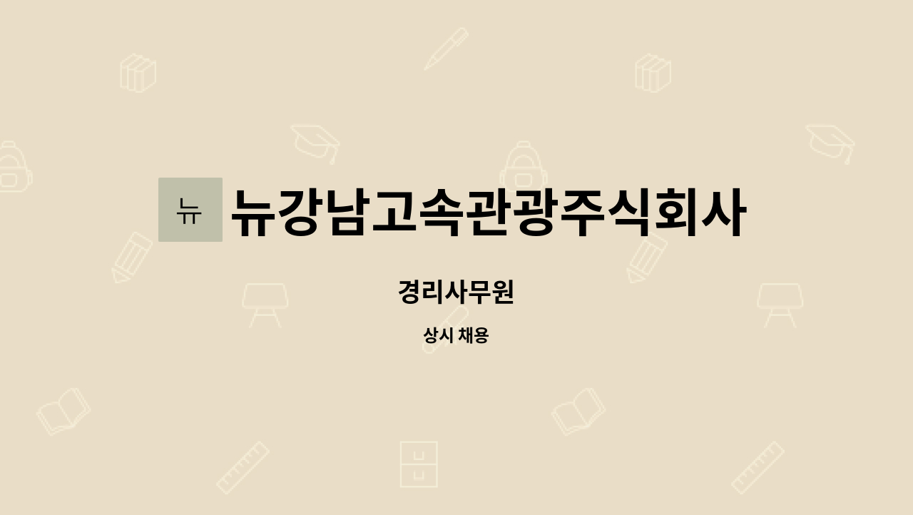 뉴강남고속관광주식회사 : 경리사무원 | 더팀스 경리사무원 by 뉴강남고속관광주식회사