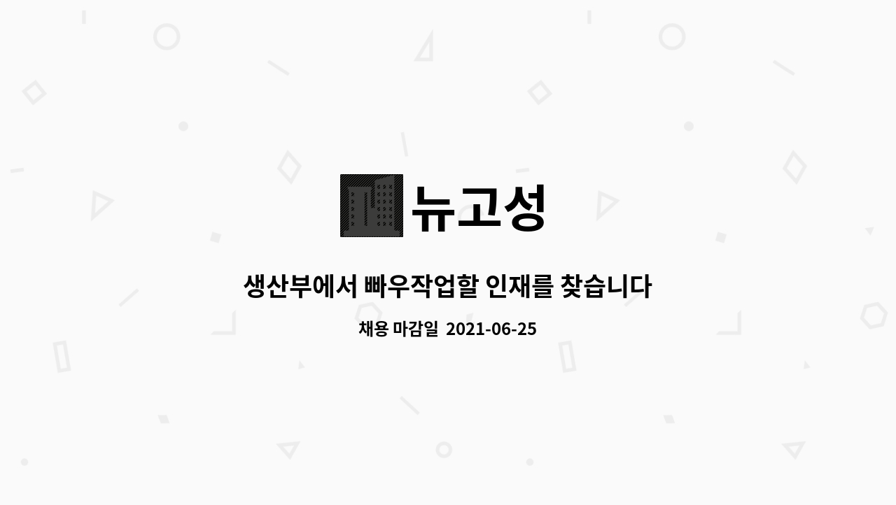 뉴고성 : 생산부에서 빠우작업할 인재를 찾습니다 | 더팀스 생산부에서 빠우작업할 인재를 찾습니다 by 뉴고성