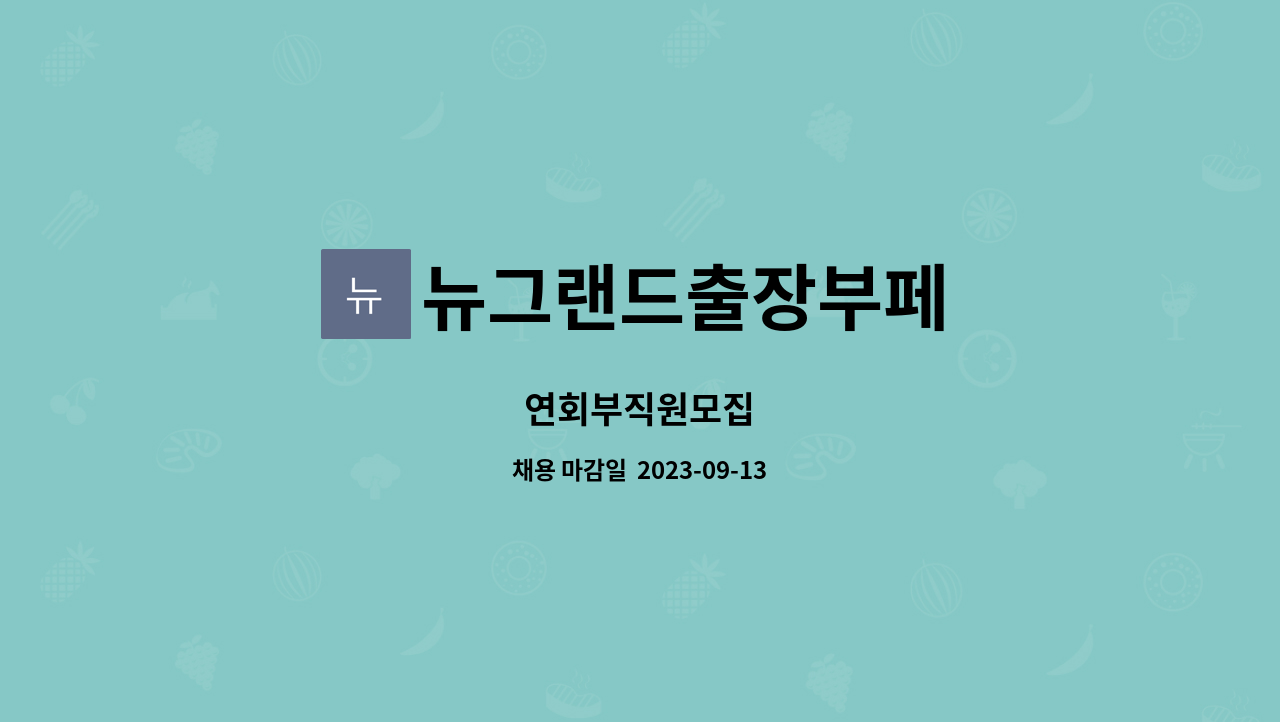 뉴그랜드출장부페 : 연회부직원모집 | 더팀스 연회부직원모집 by 뉴그랜드출장부페