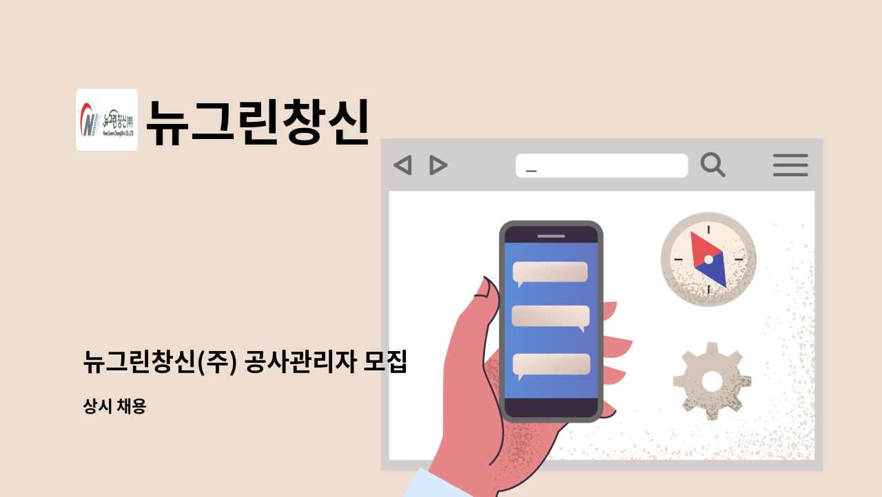 뉴그린창신 : 뉴그린창신(주) 공사관리자 모집 | 더팀스 뉴그린창신(주) 공사관리자 모집 by 뉴그린창신