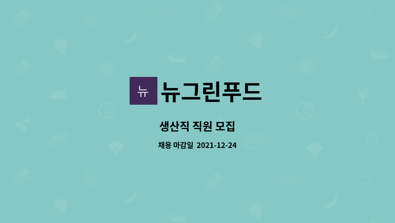 뉴그린푸드 : 생산직 직원 모집 | 더팀스 생산직 직원 모집 by 뉴그린푸드