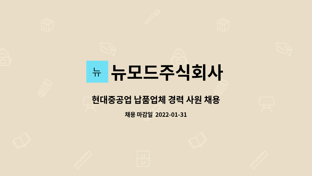 뉴모드주식회사 : 현대중공업 납품업체 경력 사원 채용 | 더팀스 현대중공업 납품업체 경력 사원 채용 by 뉴모드주식회사