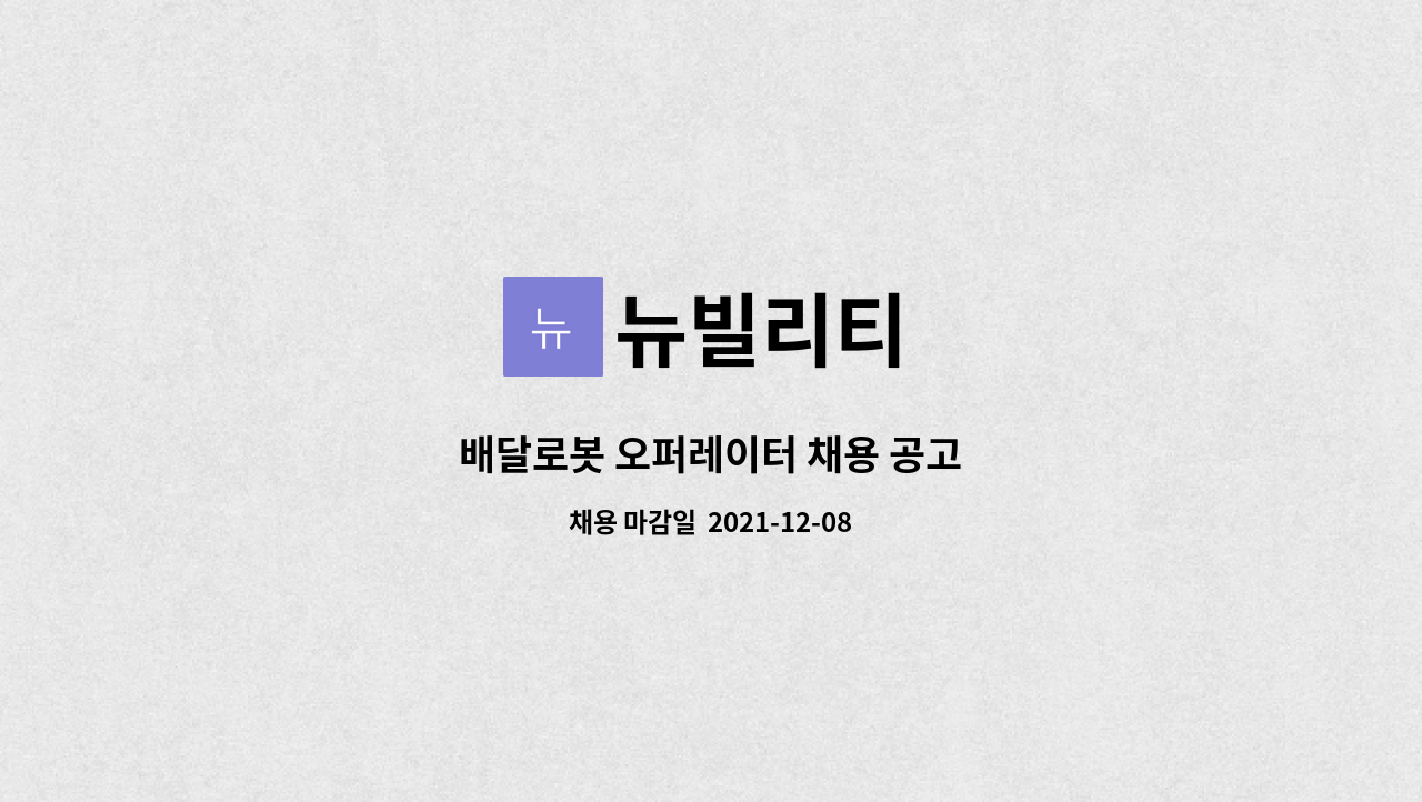 뉴빌리티 : 배달로봇 오퍼레이터 채용 공고 | 더팀스 배달로봇 오퍼레이터 채용 공고 by 뉴빌리티