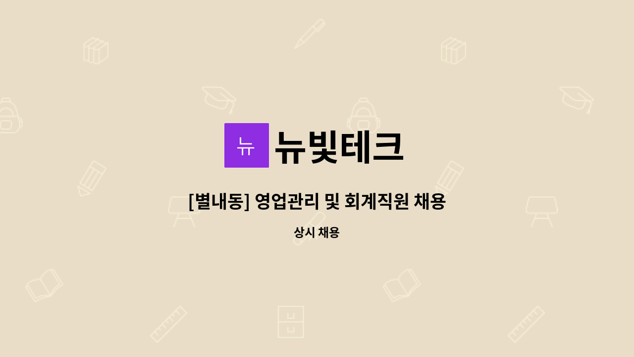 뉴빛테크 : [별내동] 영업관리 및 회계직원 채용 | 더팀스 [별내동] 영업관리 및 회계직원 채용 by 뉴빛테크