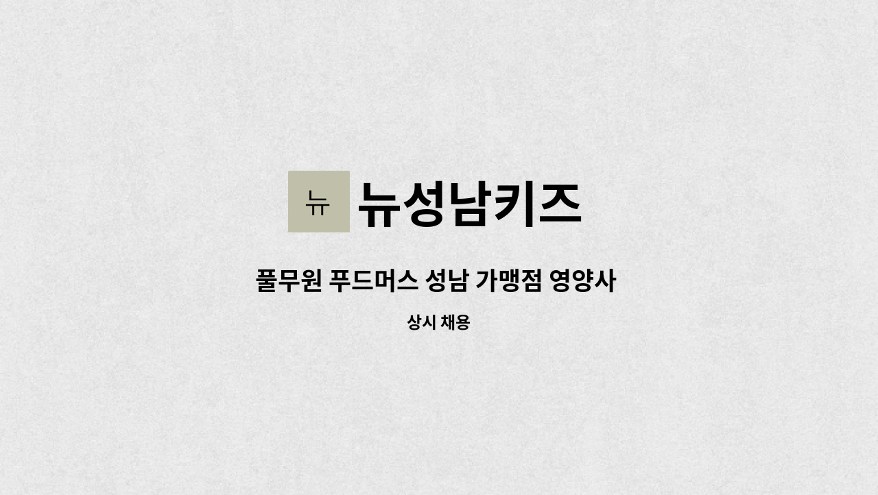 뉴성남키즈 : 풀무원 푸드머스 성남 가맹점 영양사 모집 | 더팀스 풀무원 푸드머스 성남 가맹점 영양사 모집 by 뉴성남키즈