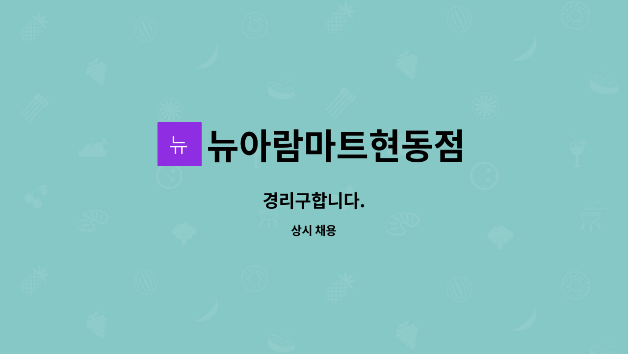 뉴아람마트현동점 : 경리구합니다. | 더팀스 경리구합니다. by 뉴아람마트현동점