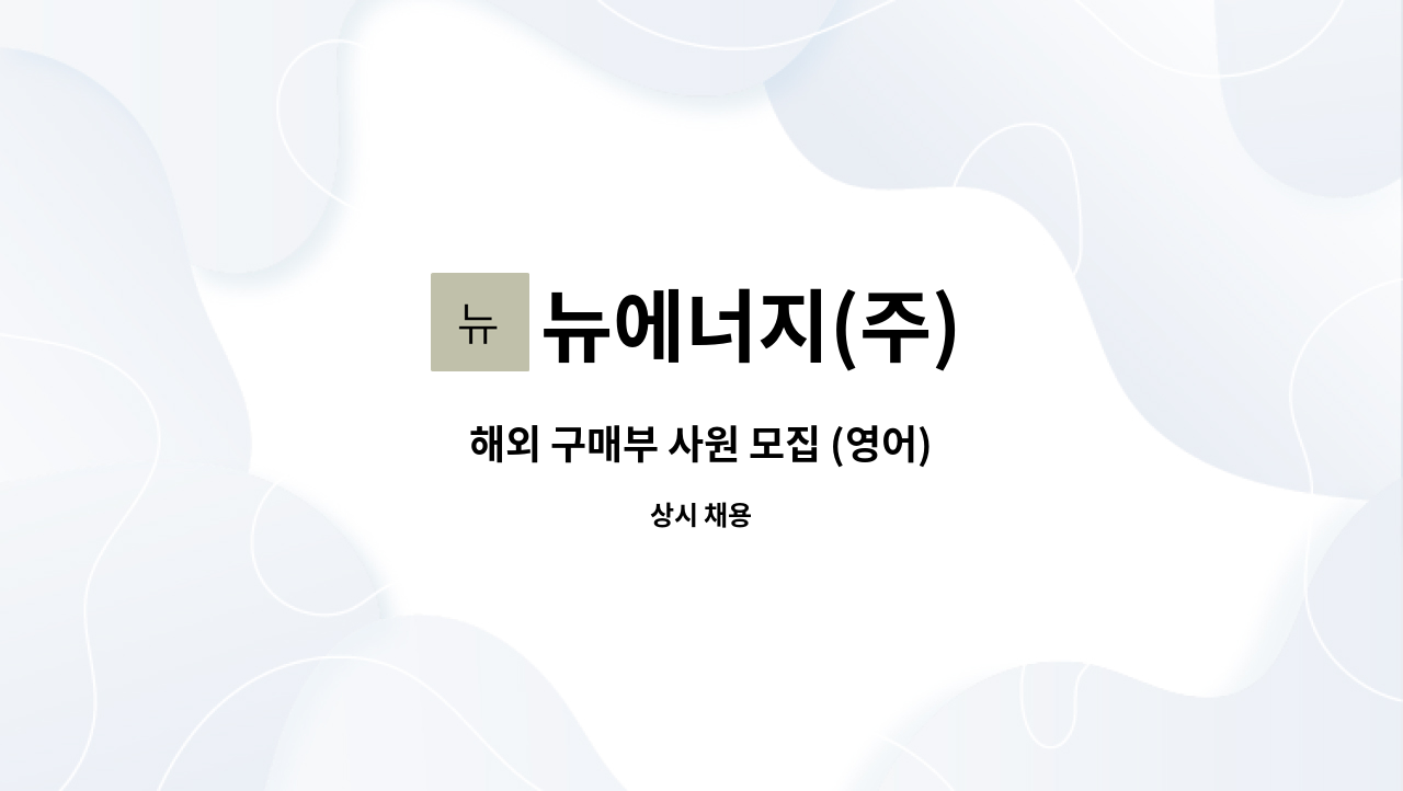 뉴에너지(주) : 해외 구매부 사원 모집 (영어) | 더팀스 해외 구매부 사원 모집 (영어) by 뉴에너지(주)