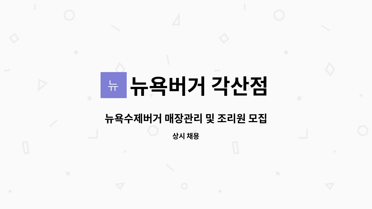 뉴욕버거 각산점 : 뉴욕수제버거 매장관리 및 조리원 모집 | 더팀스 뉴욕수제버거 매장관리 및 조리원 모집 by 뉴욕버거 각산점