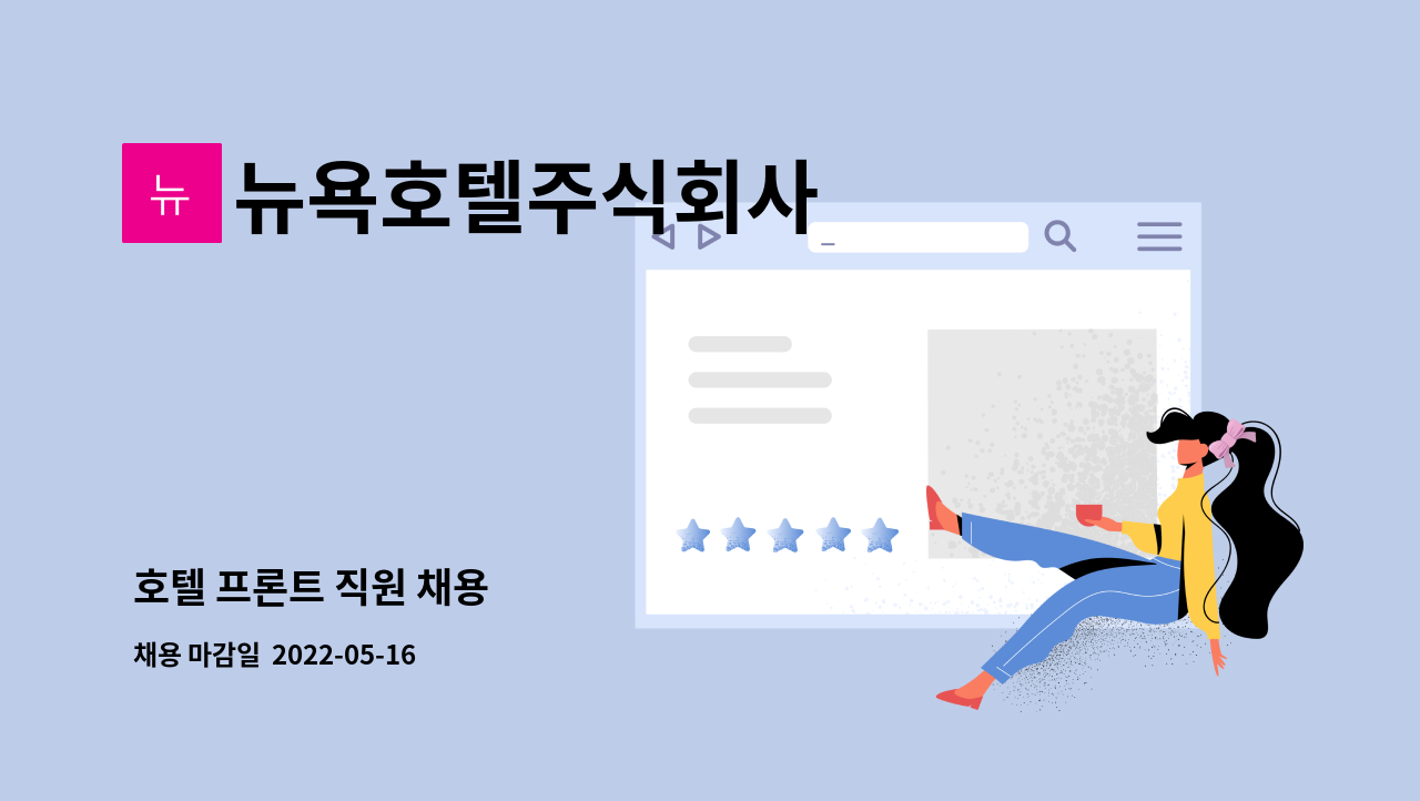 뉴욕호텔주식회사 : 호텔 프론트 직원 채용 | 더팀스 호텔 프론트 직원 채용 by 뉴욕호텔주식회사