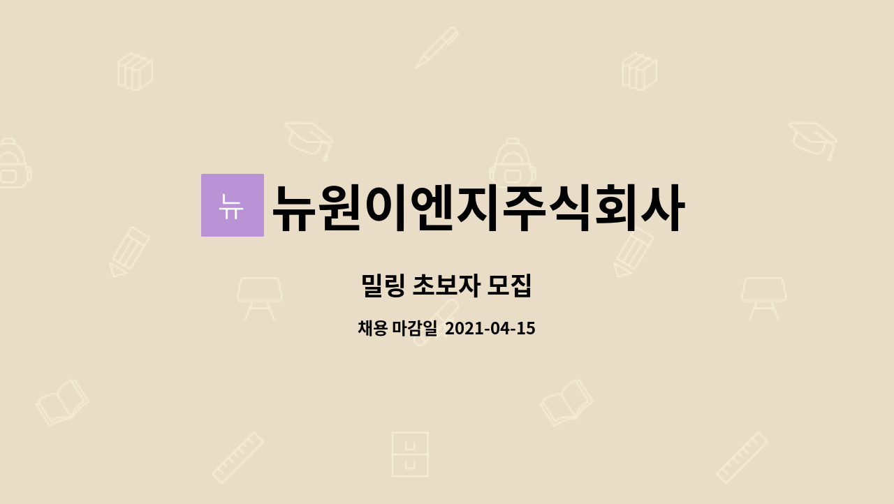 뉴원이엔지주식회사 : 밀링 초보자 모집 | 더팀스 밀링 초보자 모집 by 뉴원이엔지주식회사