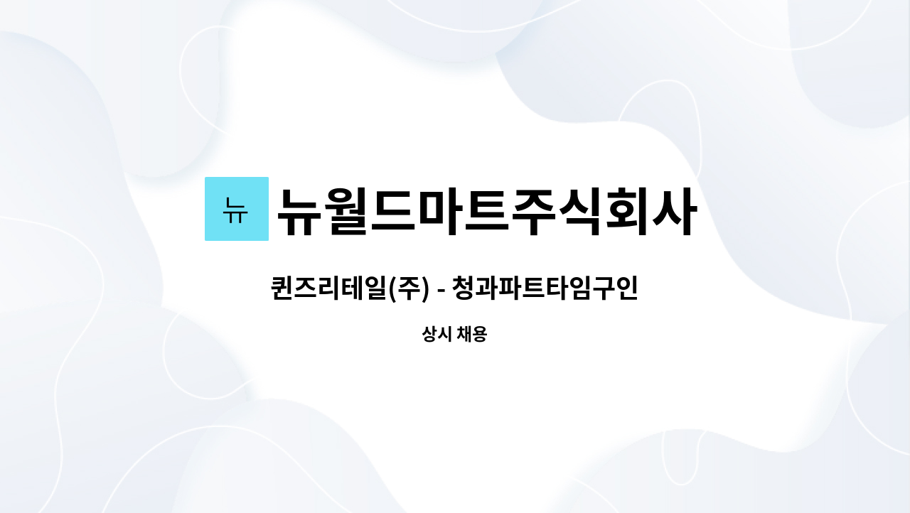 뉴월드마트주식회사 : 퀸즈리테일(주) - 청과파트타임구인 | 더팀스 퀸즈리테일(주) - 청과파트타임구인 by 뉴월드마트주식회사