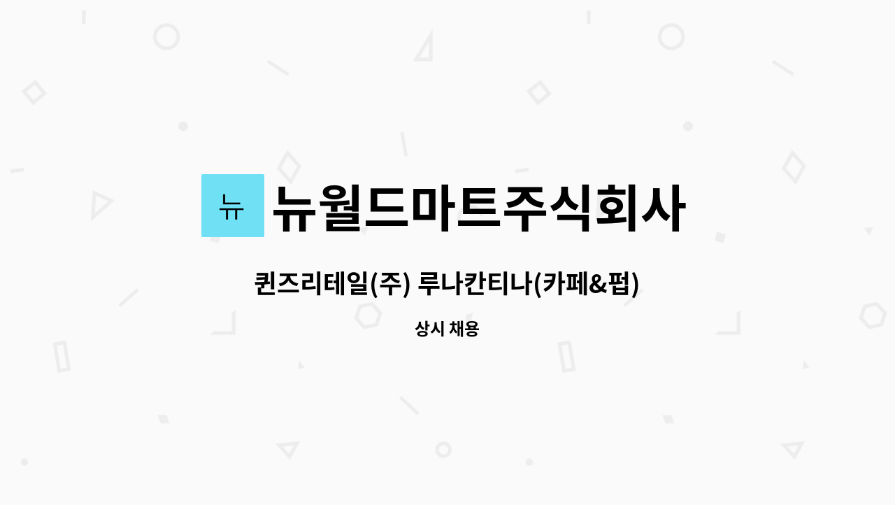 뉴월드마트주식회사 : 퀸즈리테일(주) 루나칸티나(카페&펍) 거제점 - 바리스타구인 | 더팀스 퀸즈리테일(주) 루나칸티나(카페&펍) 거제점... 