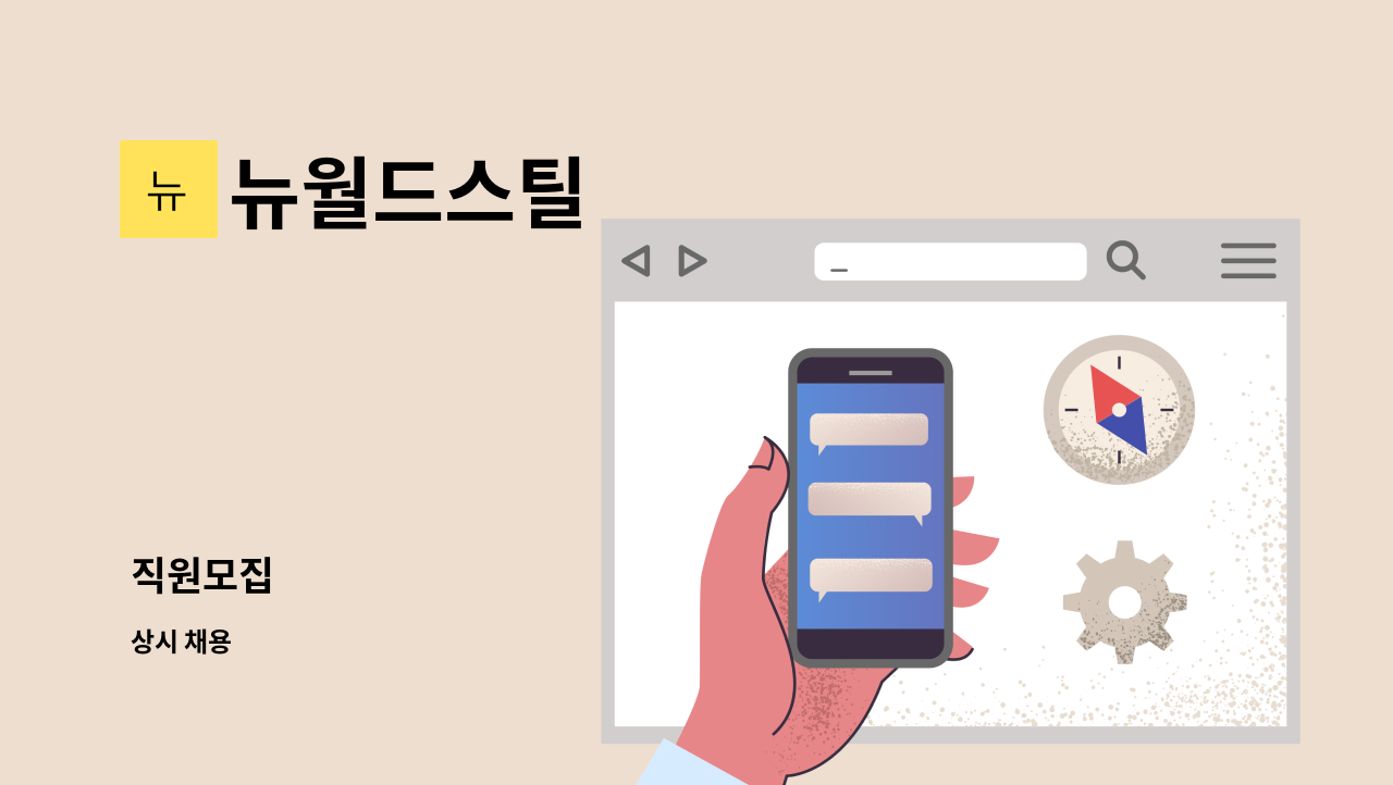 뉴월드스틸 : 직원모집 | 더팀스 직원모집 by 뉴월드스틸