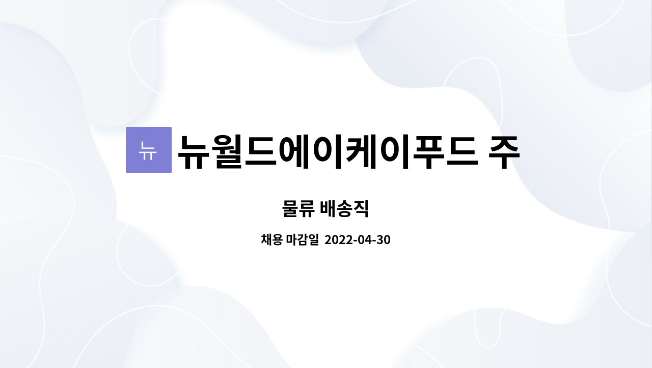 뉴월드에이케이푸드 주식회사 : 물류 배송직 | 더팀스 물류 배송직 by 뉴월드에이케이푸드 주식회사