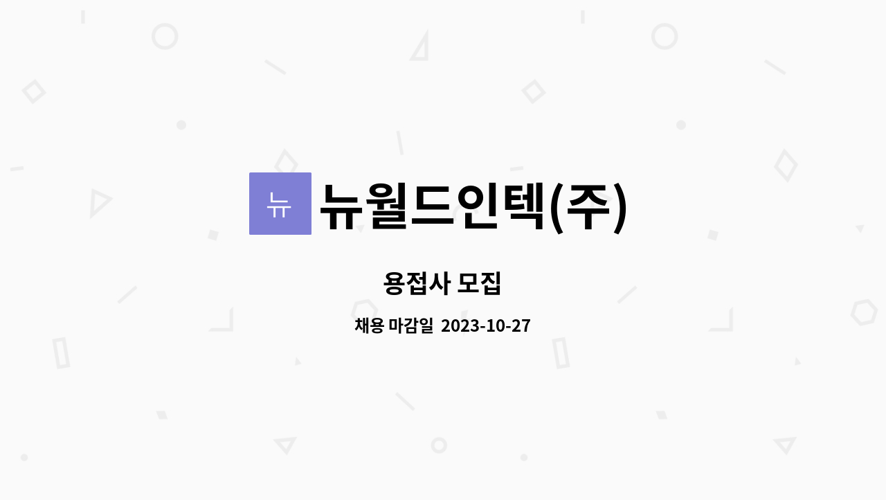 뉴월드인텍(주) : 용접사 모집 | 더팀스 용접사 모집 by 뉴월드인텍(주)