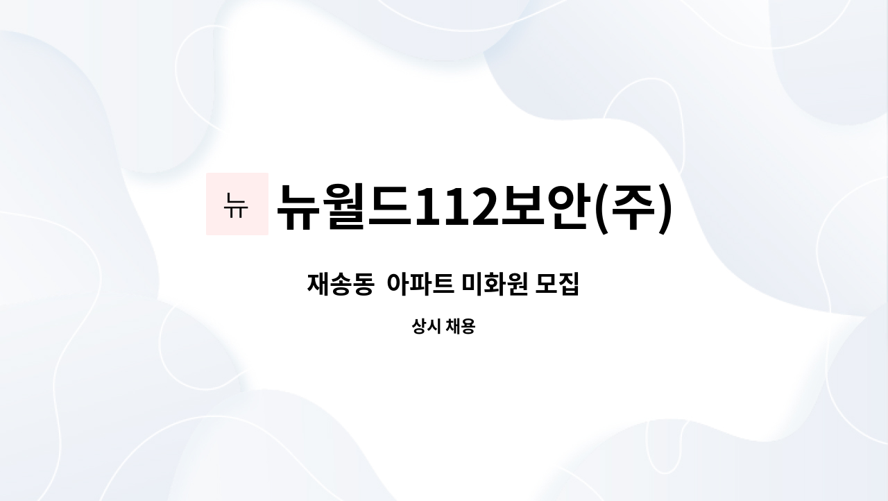 뉴월드112보안(주) : 재송동 아파트 미화원 모집 | 더팀스 재송동  아파트 미화원 모집 by 뉴월드112보안(주)