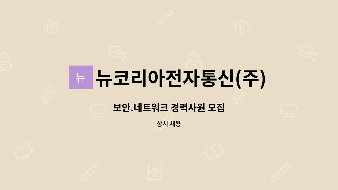 뉴코리아전자통신(주) : 보안.네트워크 경력사원 모집 | 더팀스 보안.네트워크 경력사원 모집 by 뉴코리아전자통신(주)