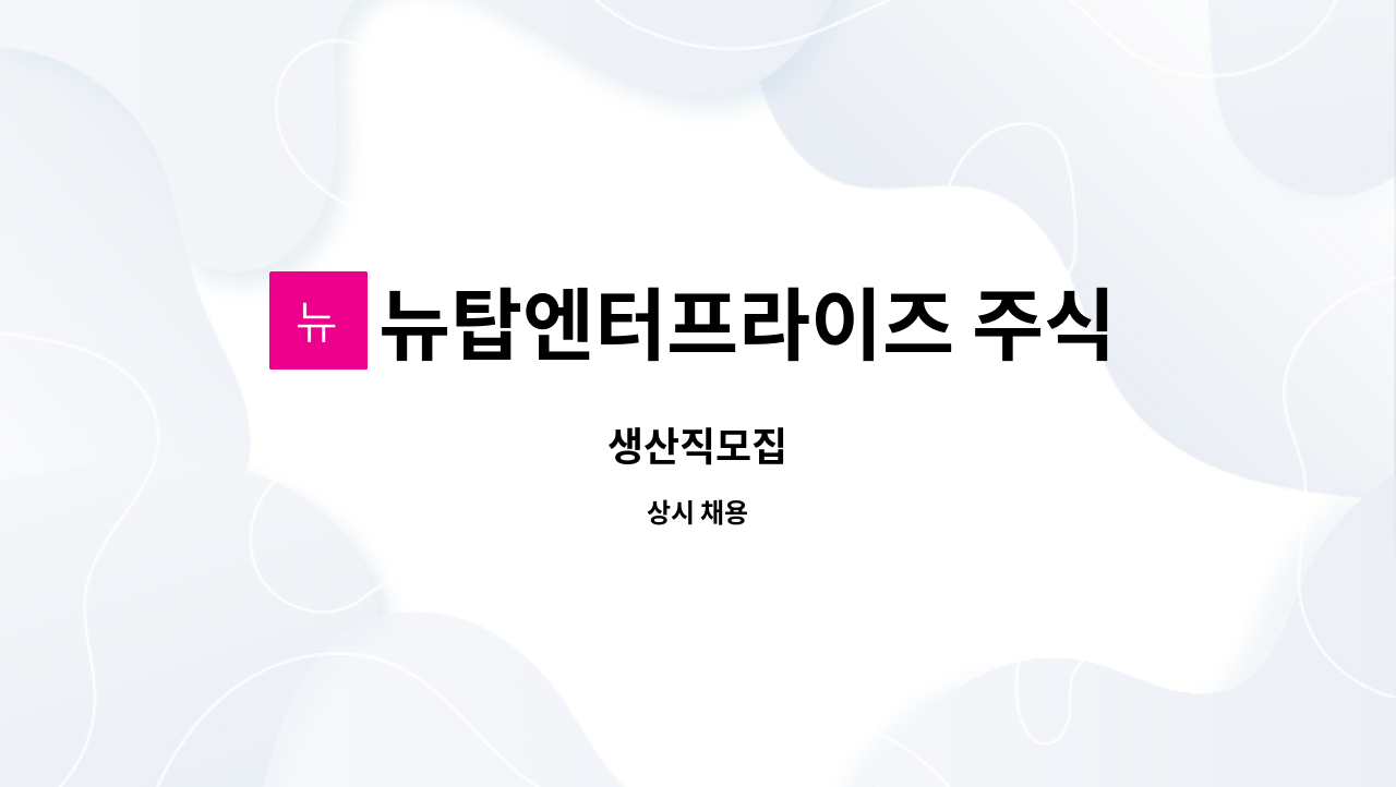 뉴탑엔터프라이즈 주식회사 : 생산직모집 | 더팀스 생산직모집 by 뉴탑엔터프라이즈 주식회사