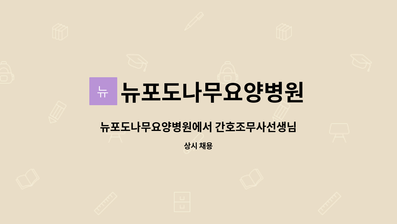 뉴포도나무요양병원 : 뉴포도나무요양병원에서 간호조무사선생님 채용 | 더팀스 뉴포도나무요양병원에서 간호조무사선생님 채용 by... 