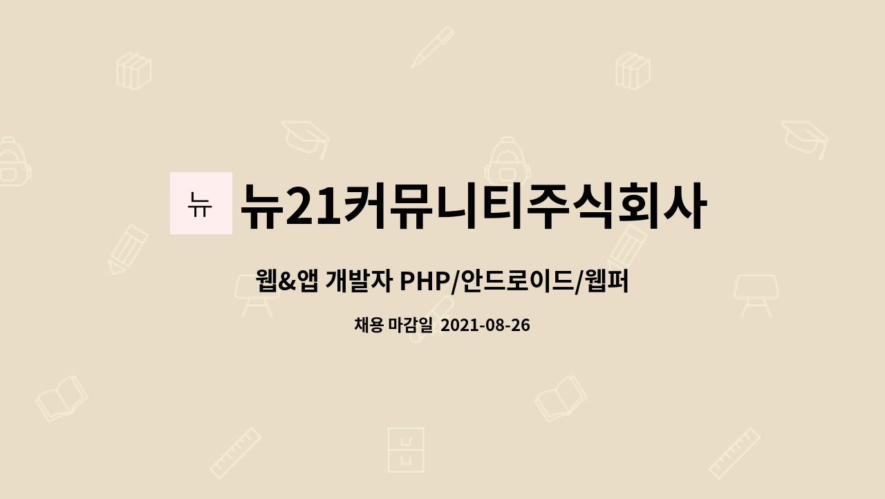 뉴21커뮤니티주식회사 : 웹&앱 개발자 PHP/안드로이드/웹퍼블리싱/빅데이터/AI 경력자 모집 | 더팀스 웹&앱 개발자 PHP/안드로이드... 