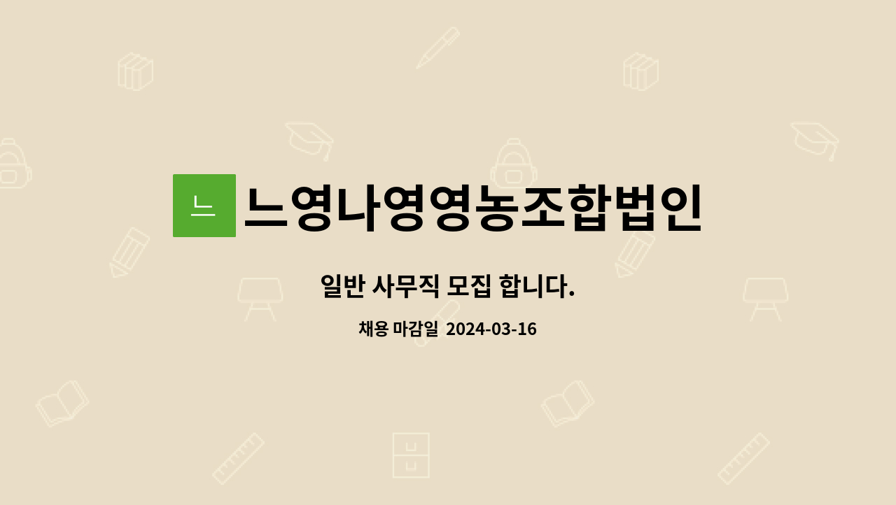 느영나영영농조합법인 광주제2지점 : 일반 사무직 모집 합니다. | 더팀스 일반 사무직 모집 합니다. by 느영나영영농조합법인 광주제2지점