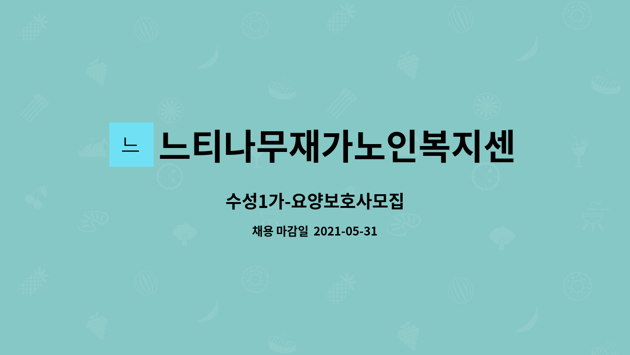 느티나무재가노인복지센터1 : 수성1가-요양보호사모집 | 더팀스 수성1가-요양보호사모집 by 느티나무재가노인복지센터1