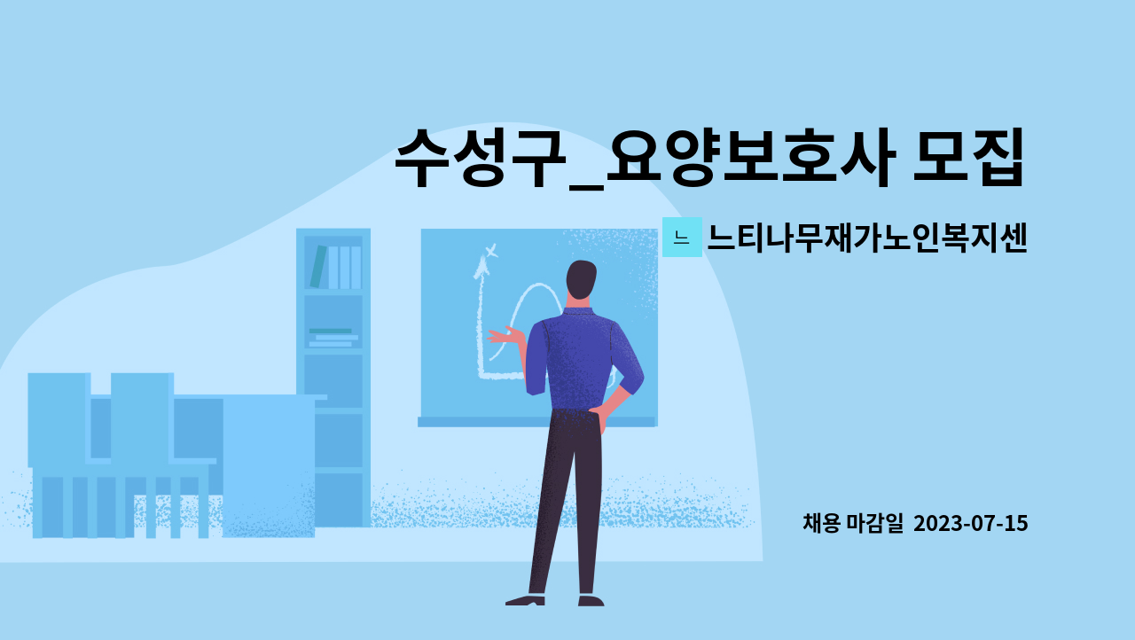 느티나무재가노인복지센터1 : 수성구_요양보호사 모집 | 더팀스 수성구_요양보호사 모집 by 느티나무재가노인복지센터1