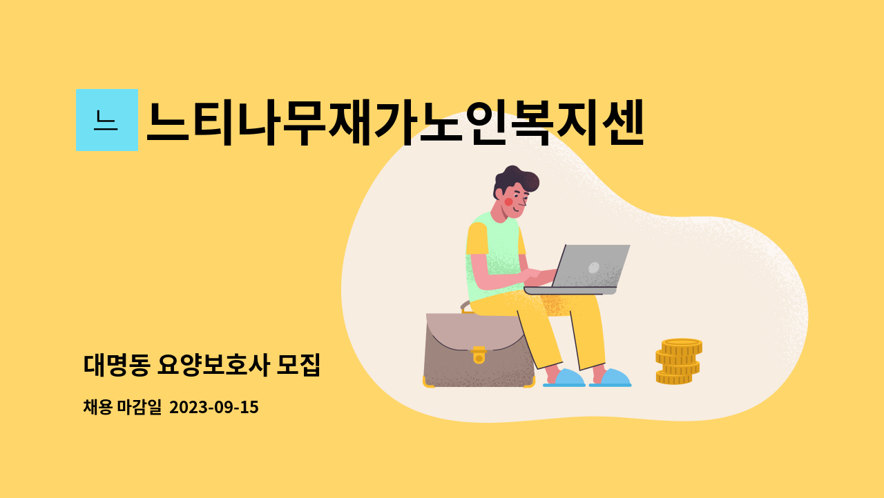 느티나무재가노인복지센터1 : 대명동 요양보호사 모집 | 더팀스 대명동 요양보호사 모집 by 느티나무재가노인복지센터1