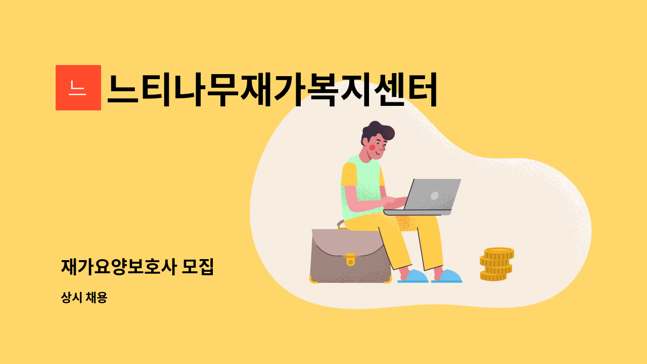 느티나무재가복지센터 : 재가요양보호사 모집 | 더팀스 재가요양보호사 모집 by 느티나무재가복지센터