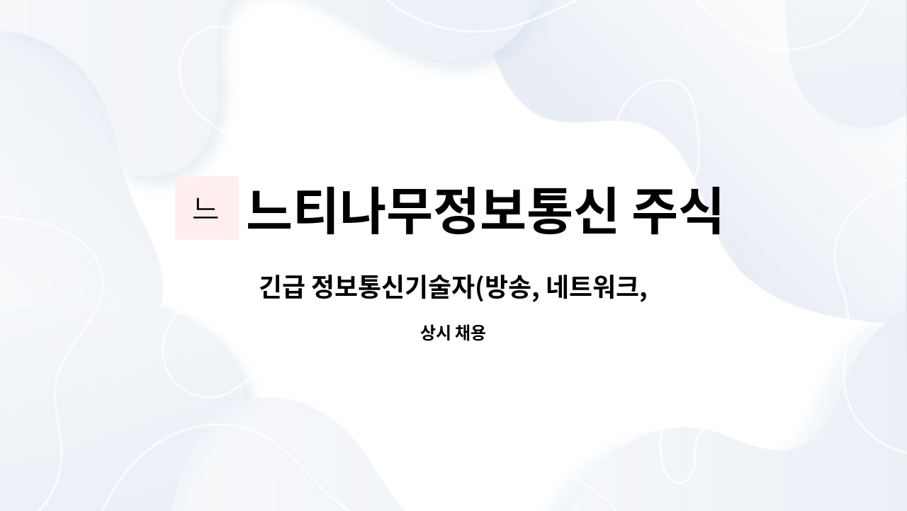 느티나무정보통신 주식회사 : 긴급 정보통신기술자(방송, 네트워크, CCTV) | 더팀스 긴급 정보통신기술자(방송, 네트워크, CCTV) by... 