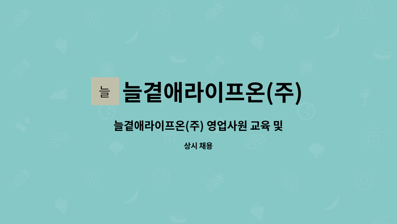 늘곁애라이프온(주) : 늘곁애라이프온(주) 영업사원 교육 및 관리... 더팀스 늘곁애라이프온(주) 영업사원 교육 및 관리 담당자를 모집합니다 by... 