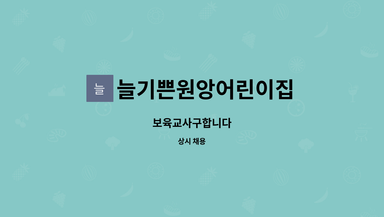 늘기쁜원앙어린이집 : 보육교사구합니다 | 더팀스 보육교사구합니다 by 늘기쁜원앙어린이집