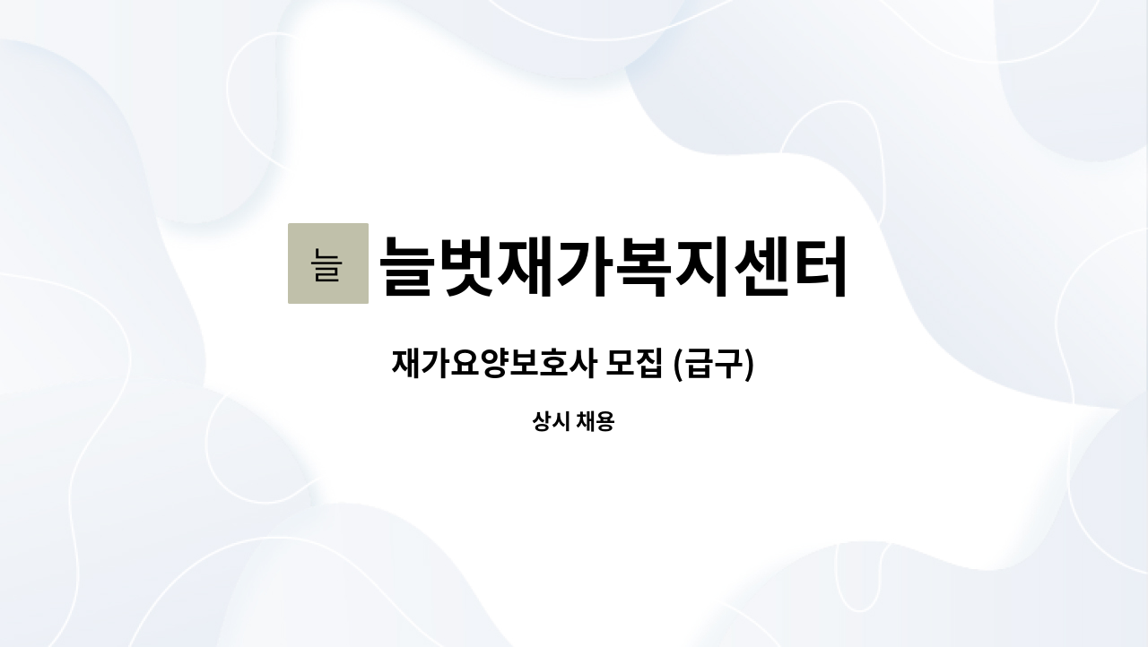 늘벗재가복지센터 : 재가요양보호사 모집 (급구) | 더팀스 재가요양보호사 모집 (급구) by 늘벗재가복지센터